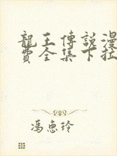 龙王传说漫画免费全集下拉式六漫画