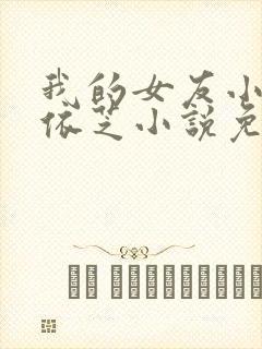 我的女友小依陈依芝小说免费阅读