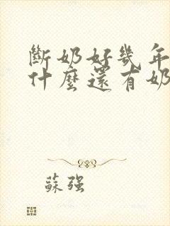断奶好几年了为什么还有奶水
