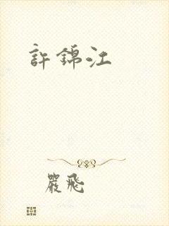 许锦江