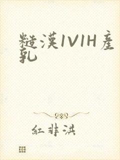 糙汉1V1H产乳