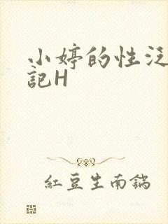 小婷的性泛滥日记H