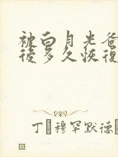 被白月光爸爸喂后多久恢复