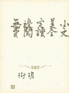 无边完美小说免费阅读全文最新章节