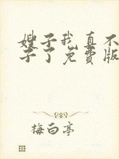 嫂子我真不是傻子了免费版封面