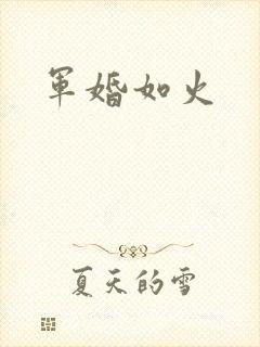军婚如火