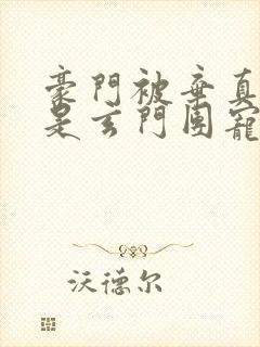 豪门被弃真千金是玄门团宠大佬短剧