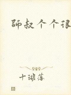 师叔个个很狂野