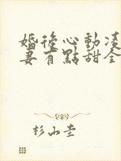 婚后心动凌总追妻有点甜全文免费阅读陈媛