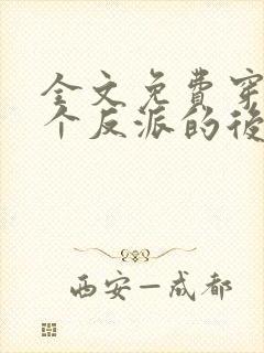 全文免费穿成五个反派的后娘