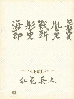 海彤战胤最新章节更新免费阅读