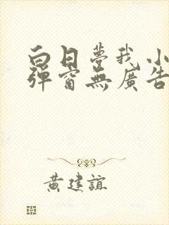 白日梦我小说无弹窗无广告