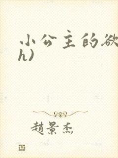 小公主的欲奴(h)