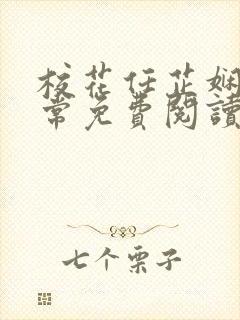 校花任芷娴的日常免费阅读小说