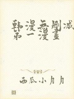 韩漫无删减免费第一漫画