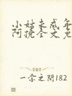 小姑未成年by阿挠全文免费阅读笔趣阁