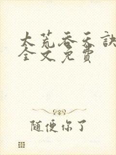太荒吞天诀小说全文免费