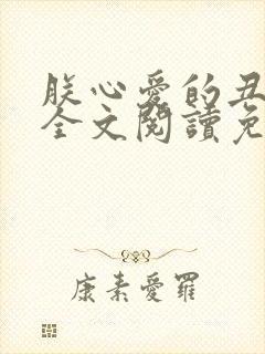 朕心爱的丑姑娘全文阅读免费