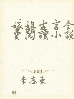 嫁姐古言全文免费阅读小说无弹窗封面