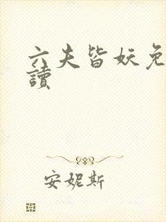 六夫皆妖免费阅读