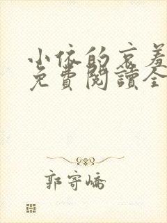 小依的哀羞小说免费阅读全文最新章节