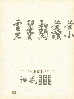 雪儿和爸爸全文免费阅读小说