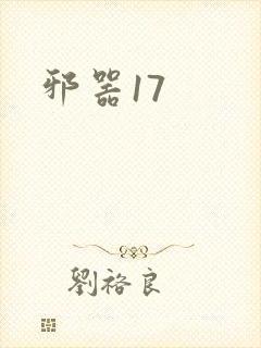 邪器17