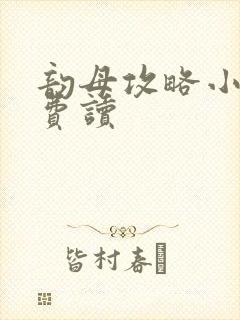 韵母攻略小说免费读