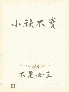 小秋不卖封面