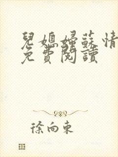 儿媳妇苏情小说免费阅读封面