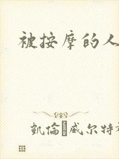 被按摩的人妻