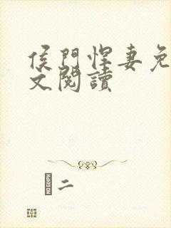 侯门悍妻免费全文阅读