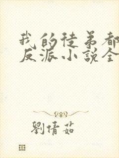我的徒弟都是大反派小说全文免费读