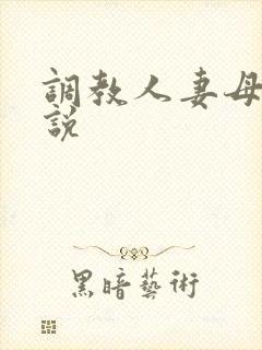 调教人妻母女小说