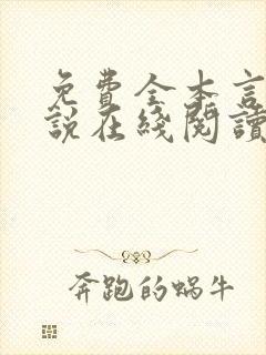 免费全本言情小说在线阅读