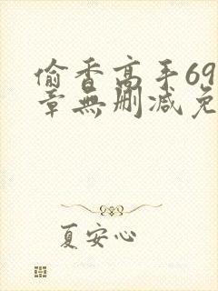 偷香高手693章无删减免费阅读封面