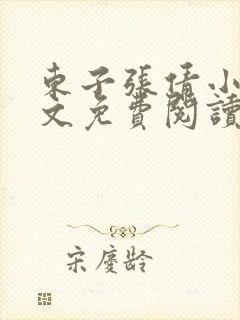 东子张倩小说全文免费阅读