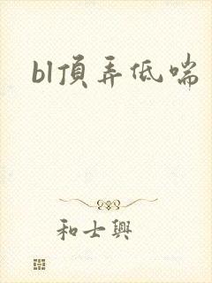 bl顶弄低喘