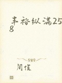 丰裕纵满2588