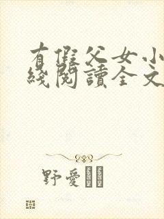 有假父女小说在线阅读全文