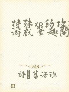 特殊xp的攻略游戏笔趣阁