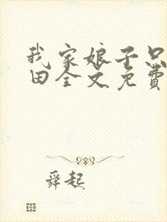 我家娘子只想种田全文免费阅读