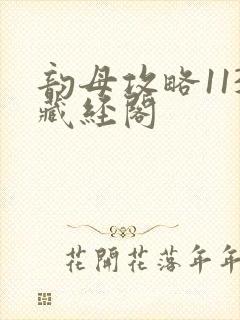 韵母攻略113藏经阁