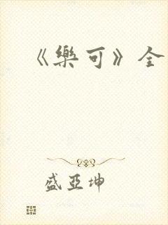 《乐可》全文