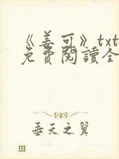 《姜可》txt免费阅读全文