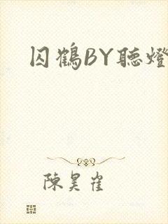 囚鹤BY听灯