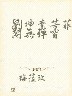 刘坤李芳菲笔趣阁无弹窗