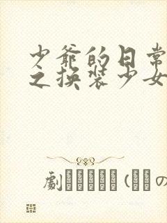 少爷的日常生活之换装少女