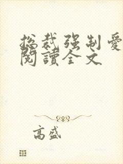 总裁强制爱阅读阅读全文