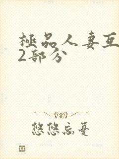 极品人妻互换32部分